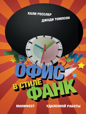 cover image of Офис в стиле фанк. Манифест удаленной работы
